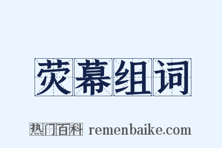 荧幕组词是什么意思的图片